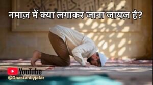 नमाज़ में क्या लगाकर जाना जायज़ है?