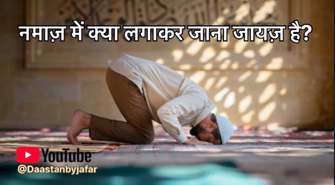 नमाज़ में क्या लगाकर जाना जायज़ है?