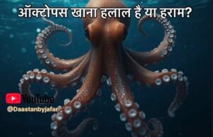 ऑक्टोपस खाना हलाल है या हराम