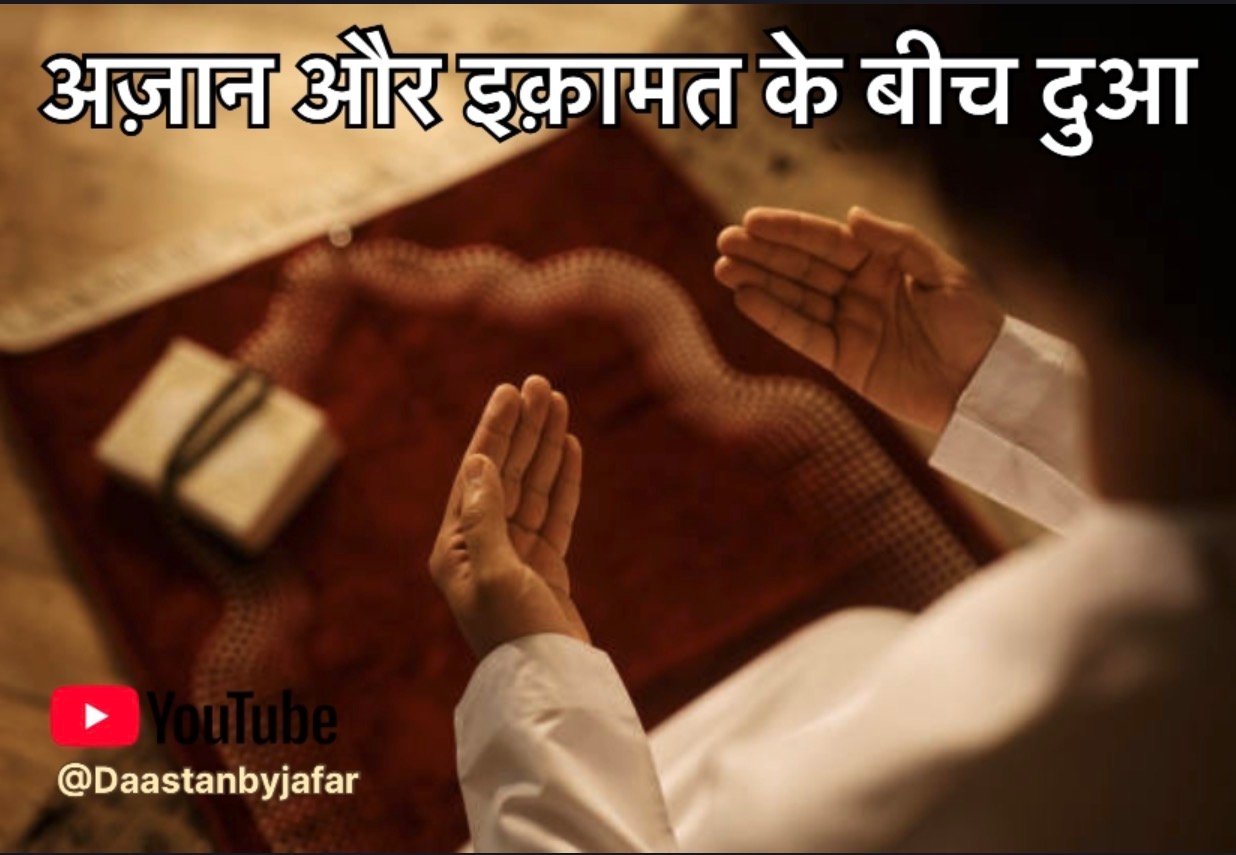 अज़ान और इक़ामत के बीच दुआ
