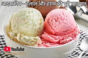 आइसक्रीम - हलाल और हराम