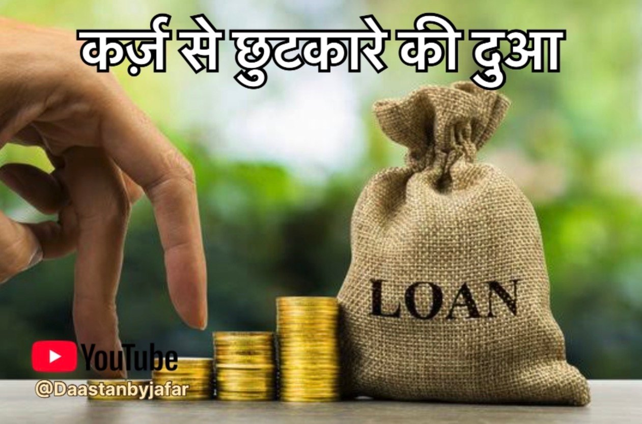 कर्ज़ से छुटकारे की दुआ