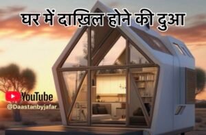 घर में दाख़िल होने की दुआ