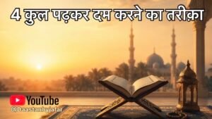 4 कुल पढ़कर दम करने का सहीह तरीक़ा