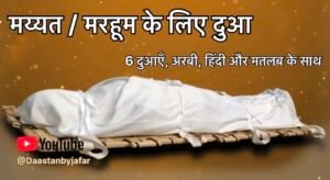 mayyat ke liye dua
