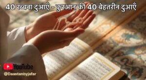 40 Rabbana Dua in Hindi