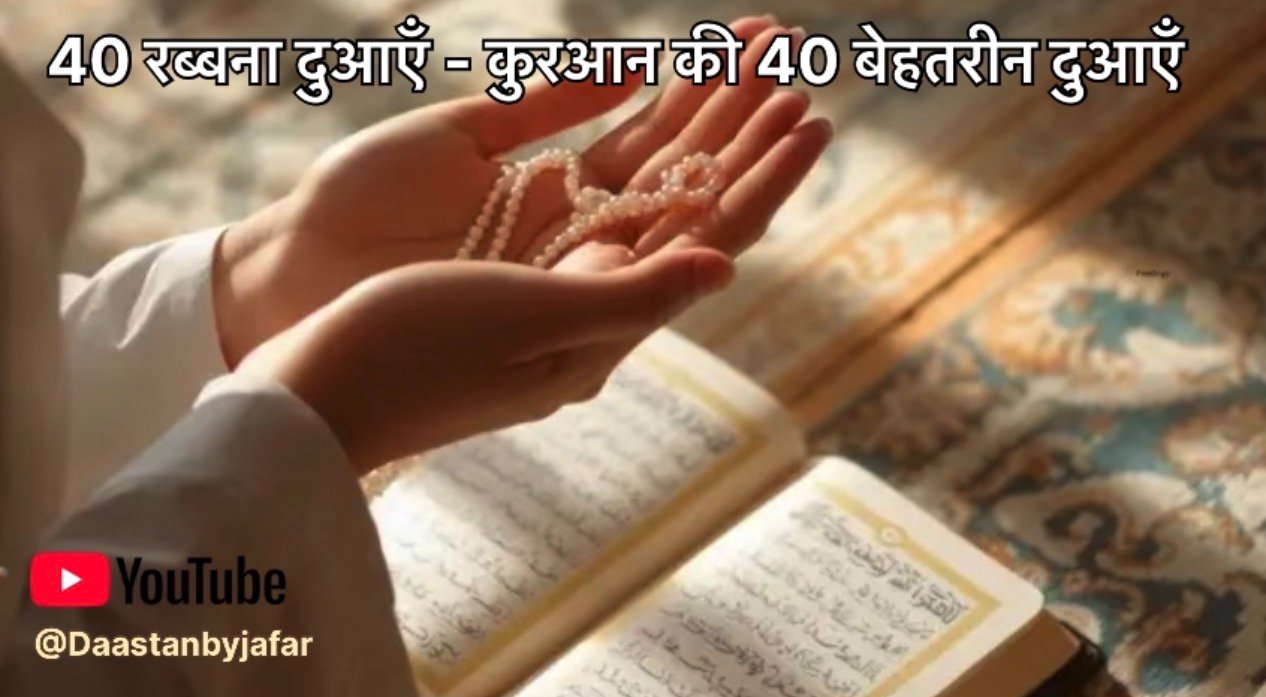 40 Rabbana Dua in Hindi