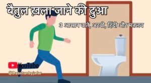 Baitul Khala Jane Ki Dua