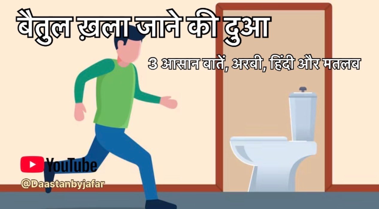 Baitul Khala Jane Ki Dua