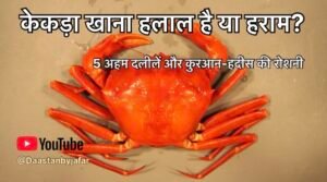 Crab halal or haram in Islam
