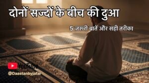 Do sajdon ke darmiyan ki dua