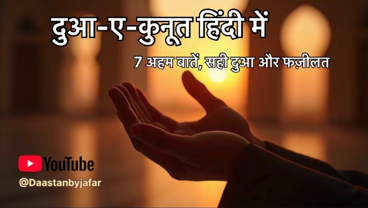 Dua e Qunoot in Hindi