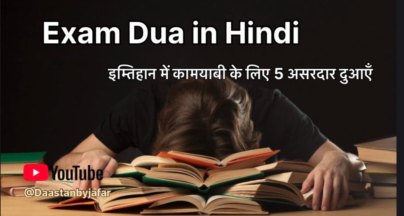 Exam Dua in Hindi