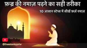 Fajr Namaz Ka Tarika