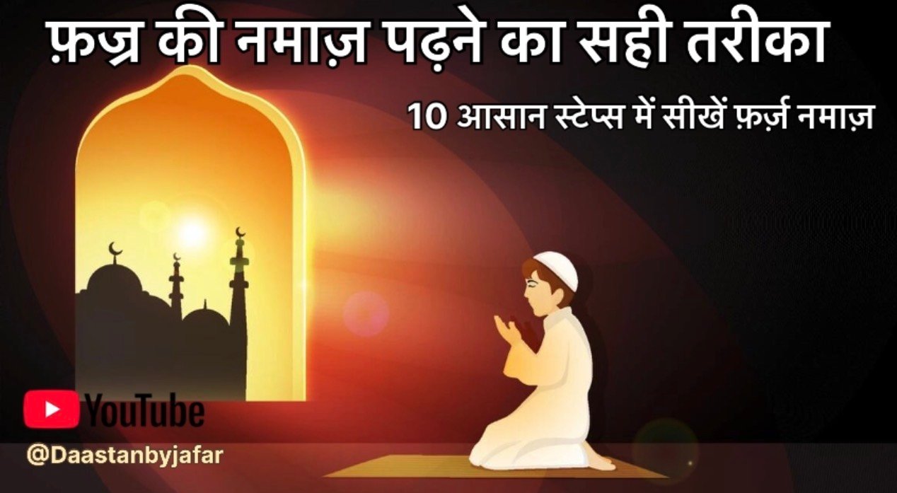 Fajr Namaz Ka Tarika
