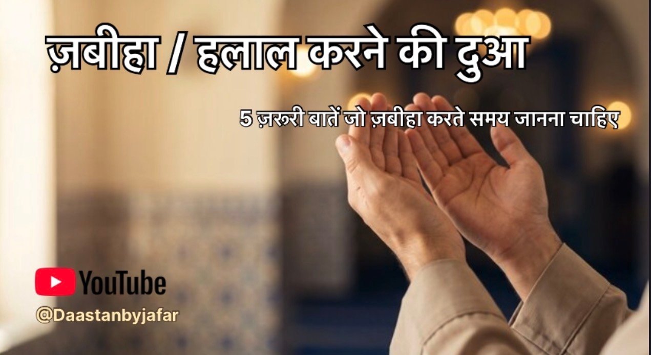 halal karne ki dua