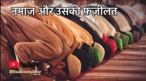 नमाज़ की मुकम्मल मालूमात
