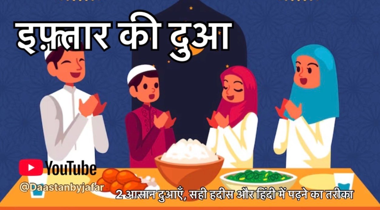 Iftar Ki Dua