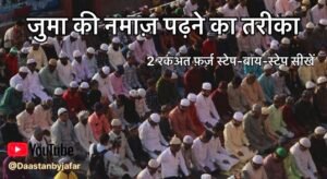 Juma Namaz Ka Tarika