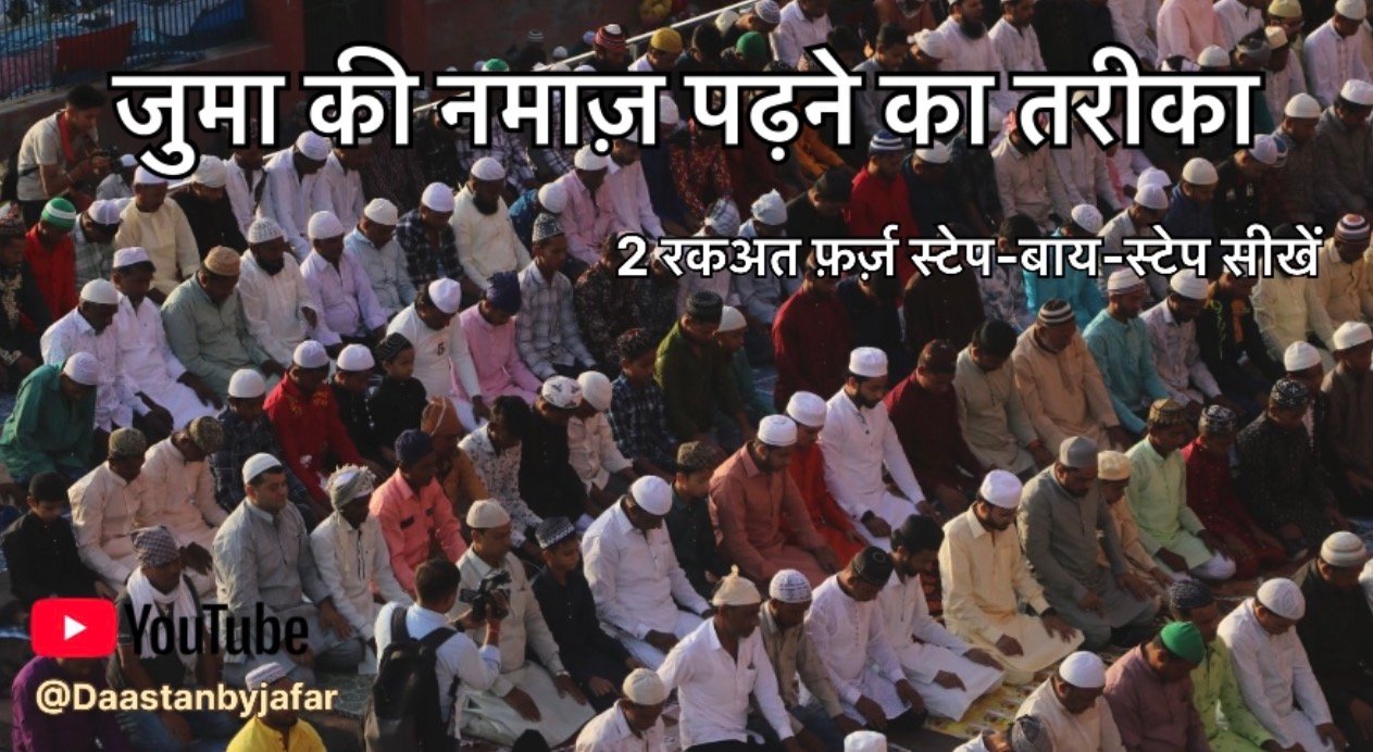 Juma Namaz Ka Tarika