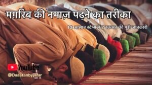 Maghrib Namaz Ka Tarika