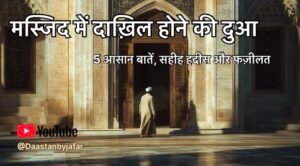 Masjid Mein Dakhil Hone Ki Dua