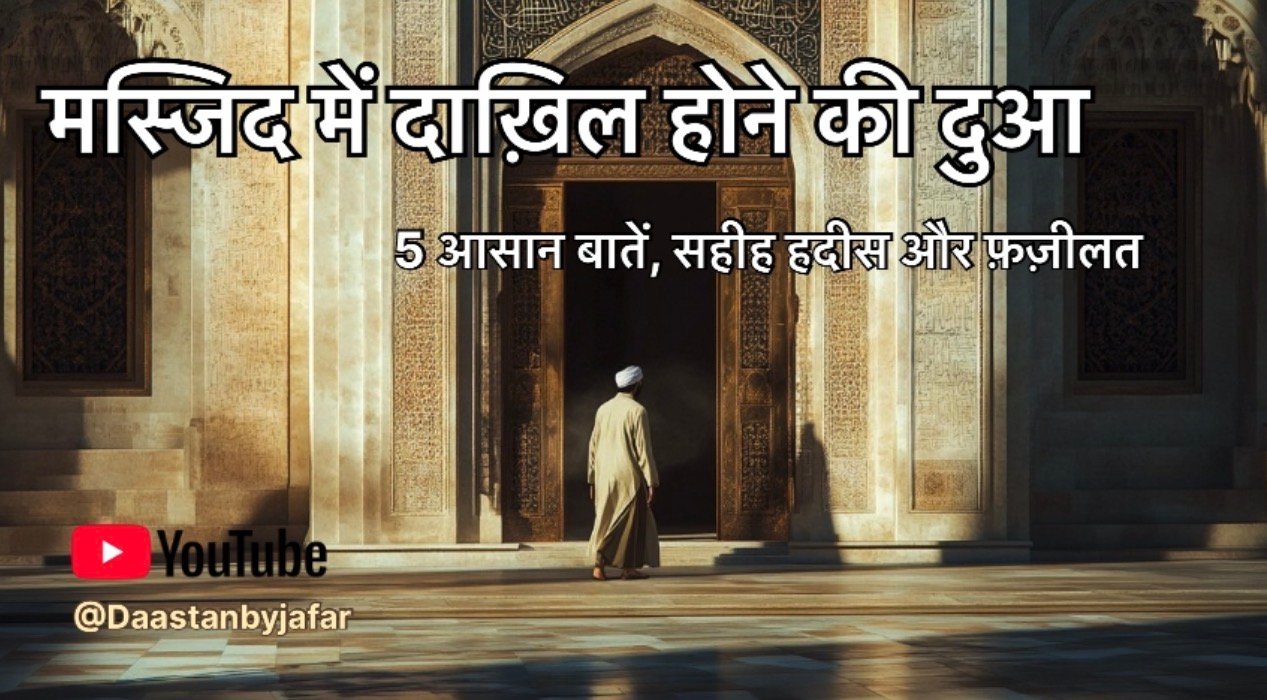Masjid Mein Dakhil Hone Ki Dua