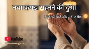 Naya Kapda Pahnane Ki Dua