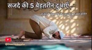 Sajde ki dua