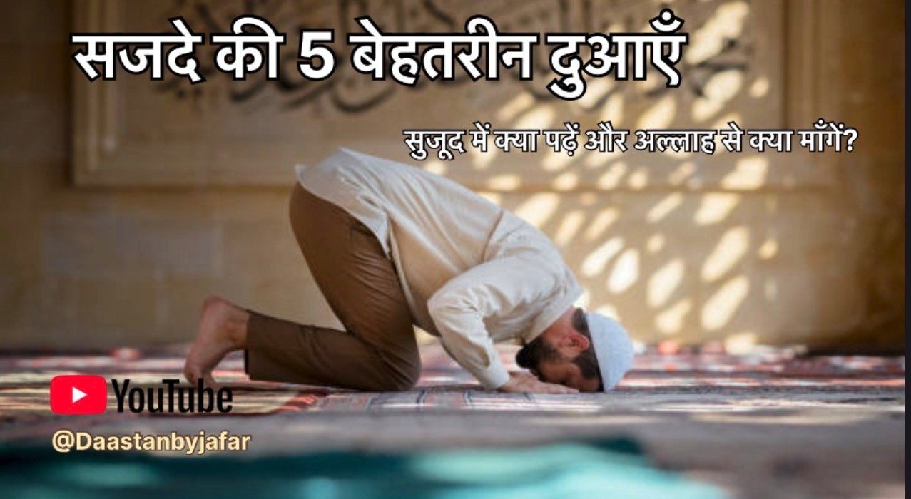 Sajde ki dua