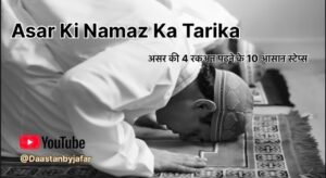 asar ki namaz ka tarika