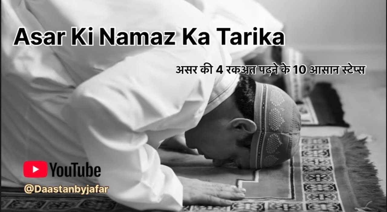 asar ki namaz ka tarika