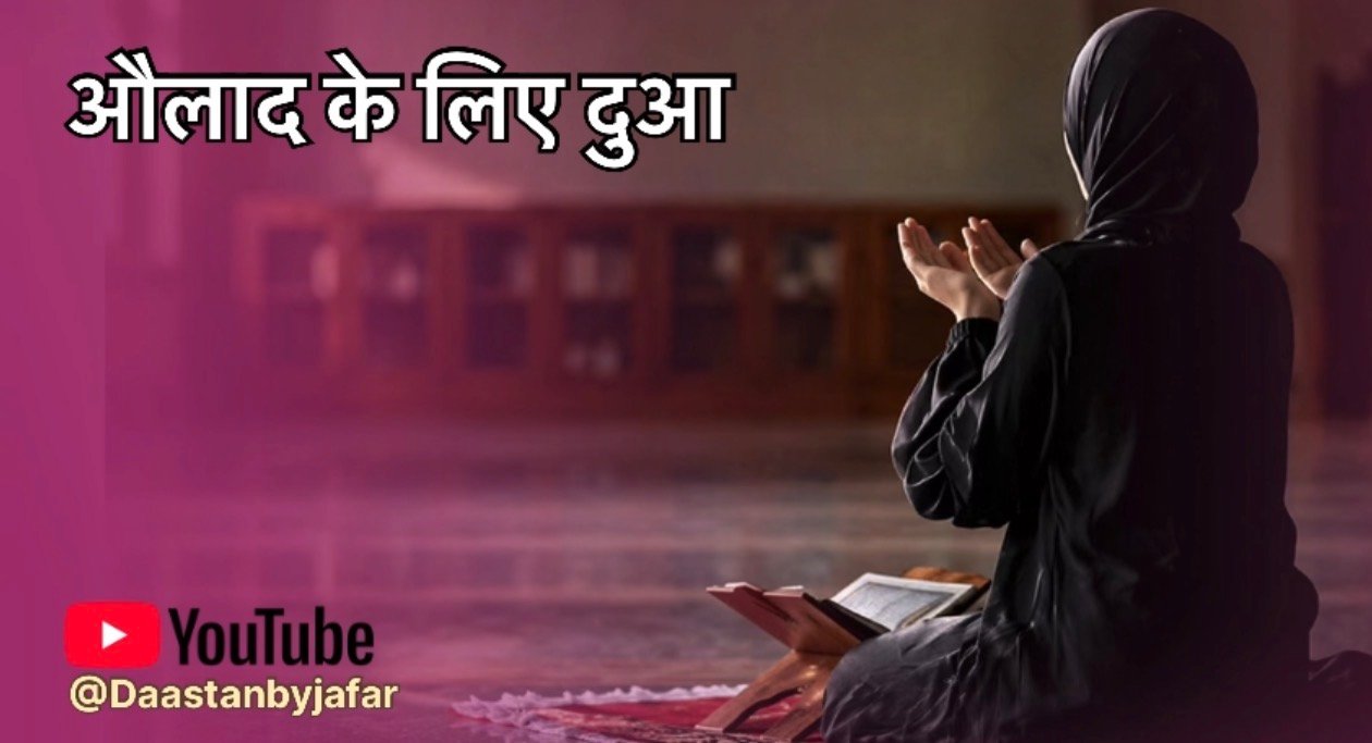 औलाद के लिए दुआ