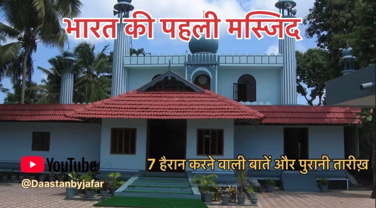 First mosque in India