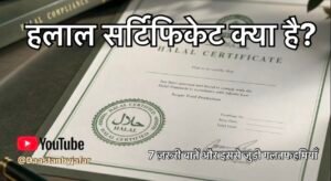 halal certificate meaning in hindi