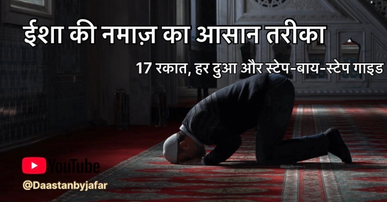 isha ki namaz mein kitni rakat hoti hai