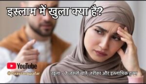 khula kya hai