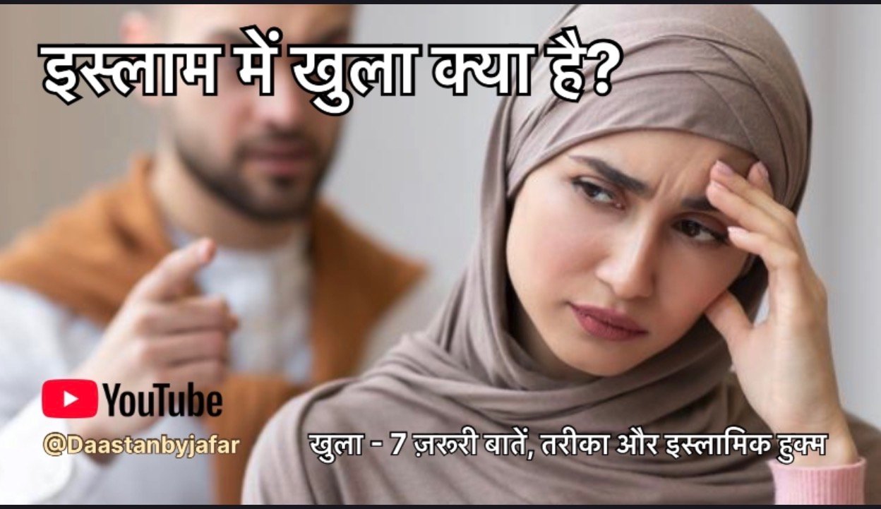 khula kya hai
