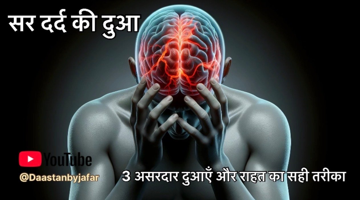 sar dard ki dua