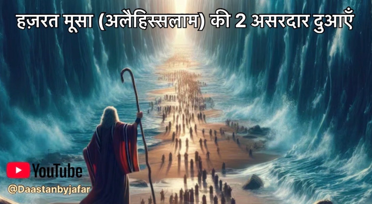 नबी मूसा अलैहिस्सलाम की दुआ